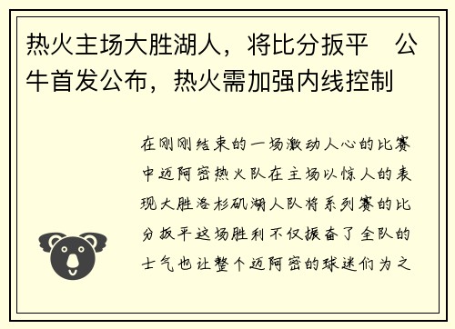 热火主场大胜湖人，将比分扳平　公牛首发公布，热火需加强内线控制